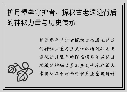 护月堡垒守护者:探秘古老遗迹背后的神秘力量与历史传承 护月堡垒守护者:探秘古老遗迹背后的神秘力量与历史传承