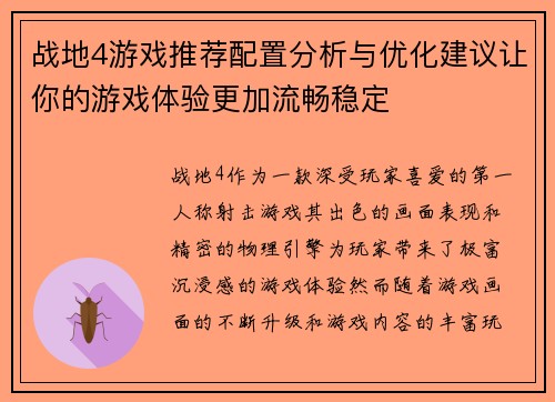 战地4游戏推荐配置分析与优化建议让你的游戏体验更加流畅稳定