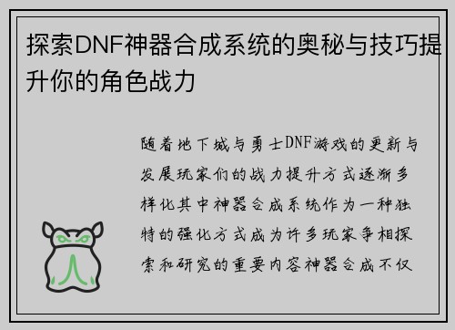 探索DNF神器合成系统的奥秘与技巧提升你的角色战力