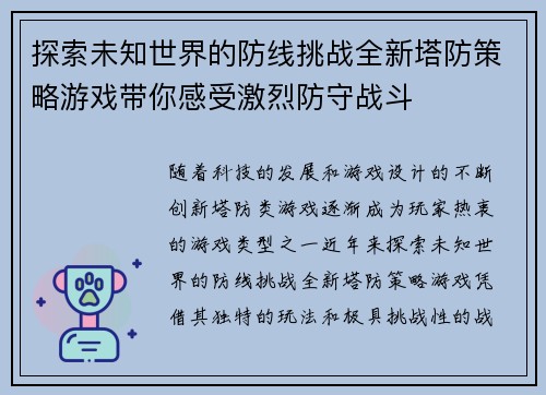 探索未知世界的防线挑战全新塔防策略游戏带你感受激烈防守战斗