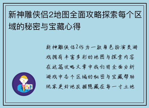 新神雕侠侣2地图全面攻略探索每个区域的秘密与宝藏心得