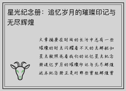 星光纪念册:追忆岁月的璀璨印记与无尽辉煌 星光纪念册:追忆岁月的璀璨印记与无尽辉煌