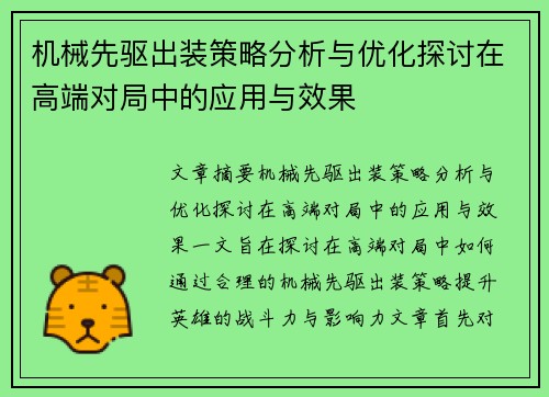 机械先驱出装策略分析与优化探讨在高端对局中的应用与效果