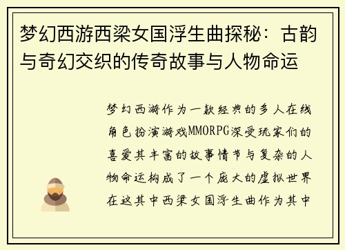 梦幻西游西梁女国浮生曲探秘：古韵与奇幻交织的传奇故事与人物命运