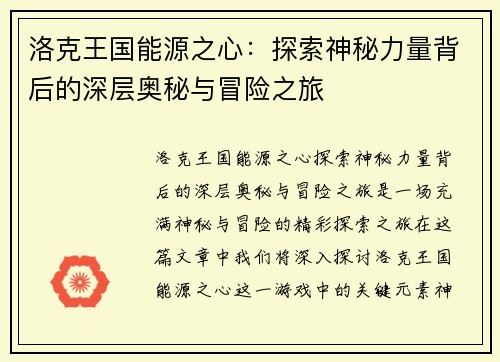 洛克王国能源之心：探索神秘力量背后的深层奥秘与冒险之旅