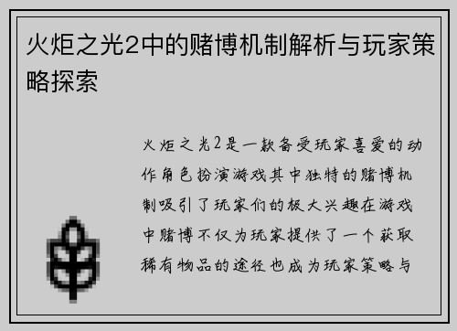 火炬之光2中的赌博机制解析与玩家策略探索 火炬之光2中的赌博机制解析与玩家策略探索