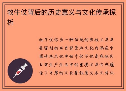牧牛仗背后的历史意义与文化传承探析