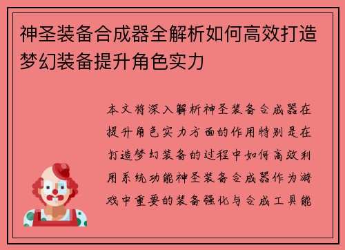 神圣装备合成器全解析如何高效打造梦幻装备提升角色实力