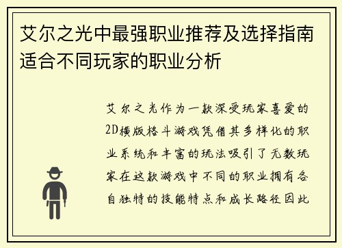 艾尔之光中最强职业推荐及选择指南适合不同玩家的职业分析