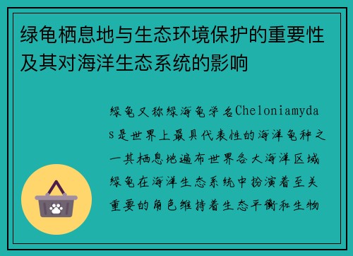 绿龟栖息地与生态环境保护的重要性及其对海洋生态系统的影响 绿龟栖息地与生态环境保护的重要性及其对海洋生态系统的影响