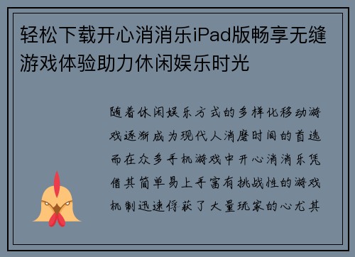 轻松下载开心消消乐iPad版畅享无缝游戏体验助力休闲娱乐时光 轻松下载开心消消乐iPad版畅享无缝游戏体验助力休闲娱乐时光