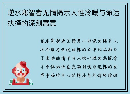 逆水寒智者无情揭示人性冷暖与命运抉择的深刻寓意 逆水寒智者无情揭示人性冷暖与命运抉择的深刻寓意
