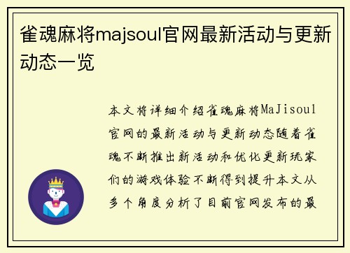 雀魂麻将majsoul官网最新活动与更新动态一览 雀魂麻将majsoul官网最新活动与更新动态一览