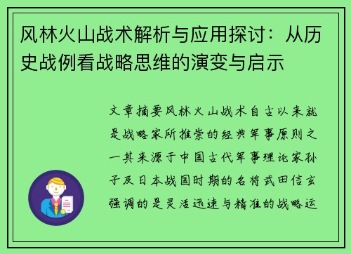 风林火山战术解析与应用探讨:从历史战例看战略思维的演变与启示 风林火山战术解析与应用探讨:从历史战例看战略思维的演变与启示