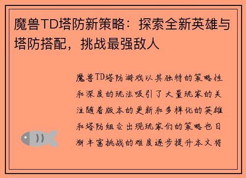 魔兽TD塔防新策略：探索全新英雄与塔防搭配，挑战最强敌人