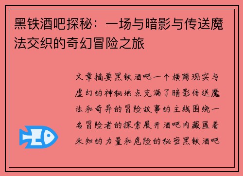 黑铁酒吧探秘:一场与暗影与传送魔法交织的奇幻冒险之旅 黑铁酒吧探秘:一场与暗影与传送魔法交织的奇幻冒险之旅