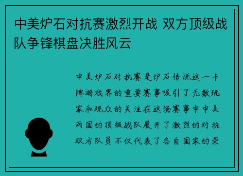 中美炉石对抗赛激烈开战 双方顶级战队争锋棋盘决胜风云 中美炉石对抗赛激烈开战 双方顶级战队争锋棋盘决胜风云