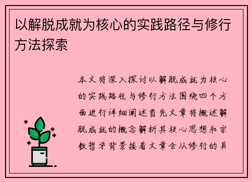 以解脱成就为核心的实践路径与修行方法探索 以解脱成就为核心的实践路径与修行方法探索