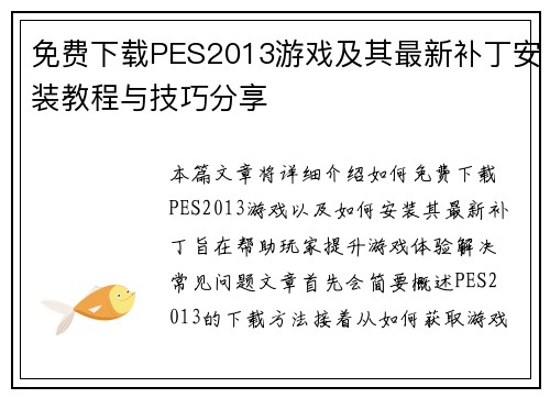 免费下载PES2013游戏及其最新补丁安装教程与技巧分享 免费下载PES2013游戏及其最新补丁安装教程与技巧分享
