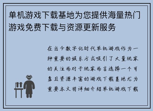 单机游戏下载基地为您提供海量热门游戏免费下载与资源更新服务 单机游戏下载基地为您提供海量热门游戏免费下载与资源更新服务