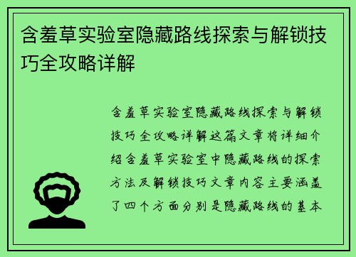 含羞草实验室隐藏路线探索与解锁技巧全攻略详解 含羞草实验室隐藏路线探索与解锁技巧全攻略详解