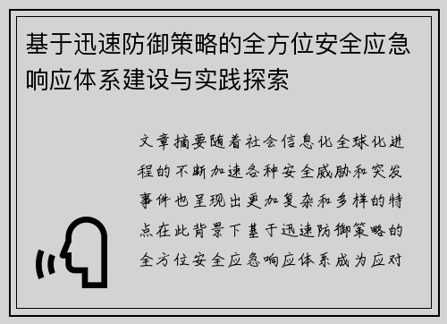 基于迅速防御策略的全方位安全应急响应体系建设与实践探索 基于迅速防御策略的全方位安全应急响应体系建设与实践探索