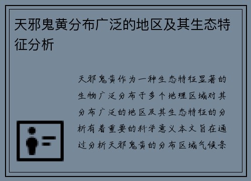 天邪鬼黄分布广泛的地区及其生态特征分析 天邪鬼黄分布广泛的地区及其生态特征分析