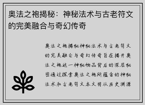 奥法之袍揭秘:神秘法术与古老符文的完美融合与奇幻传奇 奥法之袍揭秘:神秘法术与古老符文的完美融合与奇幻传奇