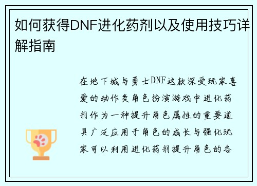 如何获得DNF进化药剂以及使用技巧详解指南 如何获得DNF进化药剂以及使用技巧详解指南