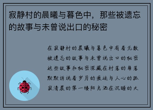 寂静村的晨曦与暮色中，那些被遗忘的故事与未曾说出口的秘密