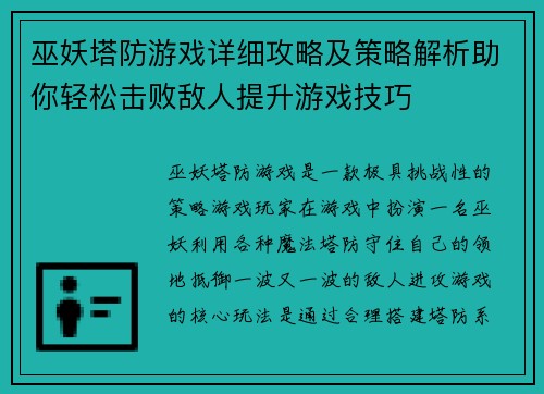 巫妖塔防游戏详细攻略及策略解析助你轻松击败敌人提升游戏技巧