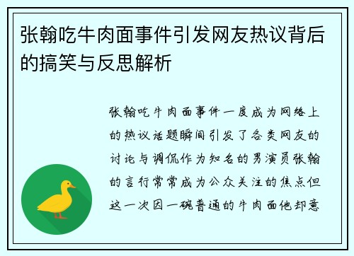 张翰吃牛肉面事件引发网友热议背后的搞笑与反思解析