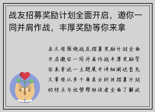 战友招募奖励计划全面开启，邀你一同并肩作战，丰厚奖励等你来拿