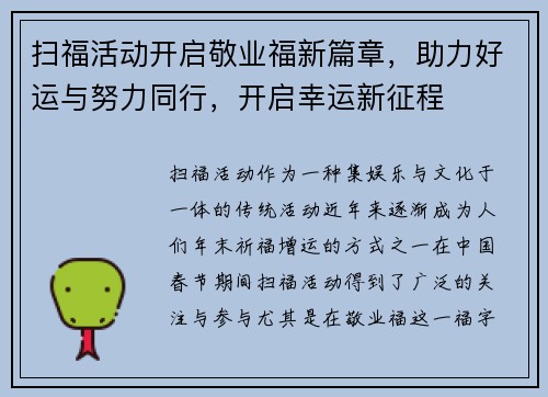 扫福活动开启敬业福新篇章，助力好运与努力同行，开启幸运新征程
