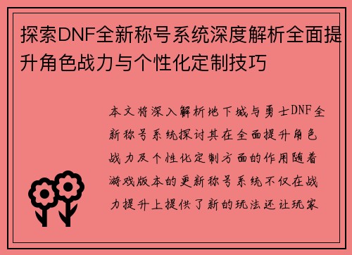 探索DNF全新称号系统深度解析全面提升角色战力与个性化定制技巧