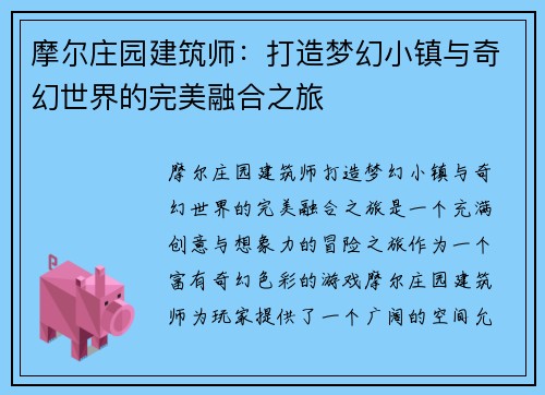 摩尔庄园建筑师：打造梦幻小镇与奇幻世界的完美融合之旅