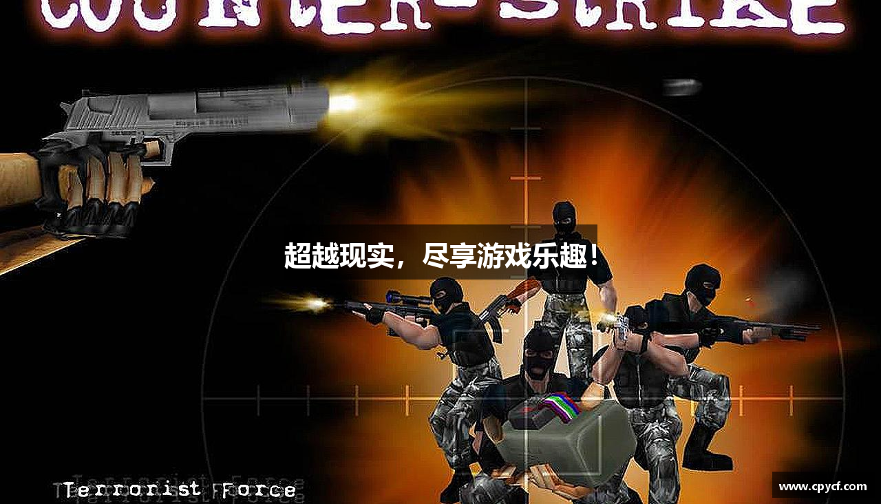 超越现实，尽享游戏乐趣！