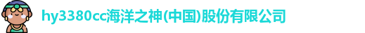 hy3380cc海洋之神